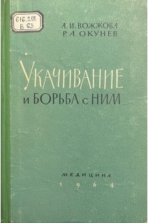 Укачивание и борьба с ним (БУ). Вожжова А.И. Окунев Р.А.