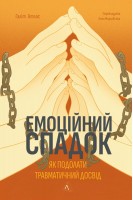 Емоційний спадок. Як подолати травматичний досвід. Ґаліт Атлас