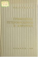 Применение гетеробрюшины в хирургии (БУ). Хохлов П.П.