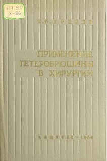 Применение гетеробрюшины в хирургии (БУ). Хохлов П.П.