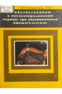 К обезболиванию в послеоперационном периоде при абдоминальных вмешательствах (БУ). Нурмухамедов Р.М. и др.
