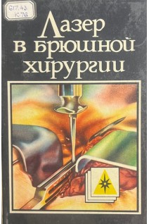 Лазер в брюшной хирургии (БУ). Кошелев В.Н. Чалык Ю.В.