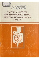Тактика хирурга при инородных телах желудочно-кишечного тракта (БУ). Маховский В.З. Кириллов Ю.Б.