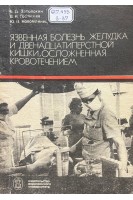 Язвенная болезнь желудка и двенадцатиперстной кишки осложненная кровотечением (БУ). Затолокин В.Д. Гостищев В.К. Новомлинец Ю.П.