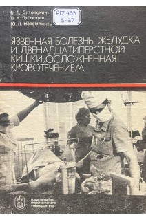 Язвенная болезнь желудка и двенадцатиперстной кишки осложненная кровотечением (БУ). Затолокин В.Д. Гостищев В.К. Новомлинец Ю.П.