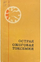 Острая ожоговая токсемия (БУ). Брусницына М.П. Воробьев Ф.П.
