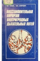 Восстановительная хирургия внутригрудных дыхательных путей (БУ). Сачек М.Г. Аничкин В.В.