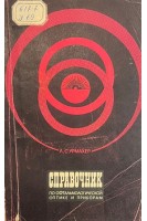Справочник по офтальмологической оптике и приборам (БУ). Урмахер Л.С.