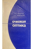Очковая оптика (БУ). Урмахер Л.С. Айзенштат Л.И.