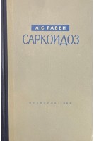 Саркоидоз (БУ). Рабен А.С.