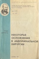 Некоторые осложнения в абдоминальной хирургии (БУ). Джавадян А.М.