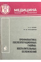 Профилактика послеоперационных гнойно-воспалительных осложнений (БУ). Колкер И.И. Жумадилов Ж.Ш.