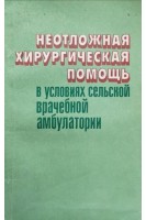 Неотложная хирургическая помощь в условиях сельской врачебной амбулатории. Мильков Б.О.