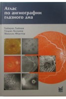 Атлас по ангиографии глазного дна. Хайман Х. Кельнер У. Ферстер М.