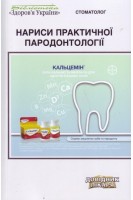 Нариси практичної пародонтології. 2-е видання. Антоненко М.Ю.