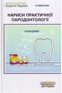 Нариси практичної пародонтології. 2-е видання. Антоненко М.Ю.