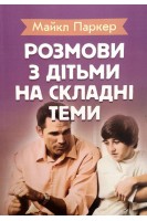 Розмови з дітьми на складні теми. Паркер М.