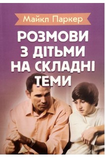 Розмови з дітьми на складні теми. Паркер М.