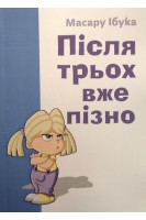 Після трьох вже пізно. Масару Ібука