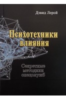 Психотехники влияния. Секретные методики спецслужб. Дэвид Лерой