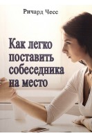 Как легко поставить собеседника на место. Ричард Чесс