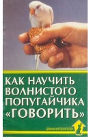 Как научить волнистого попугайчика говорить. Рахманов А.И.