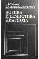 Логика и семиотика диагноза (БУ). Тарасов К.Е.