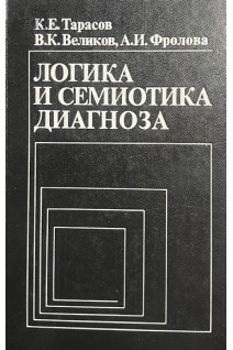 Логика и семиотика диагноза (БУ). Тарасов К.Е.