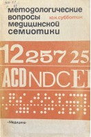 Методологические вопросы медицинской семиотики (БУ). Субботин Ю.К.