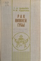 Рак нижней губы (БУ). Цыбырнэ Г.А.