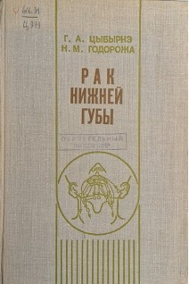 Рак нижней губы (БУ). Цыбырнэ Г.А.
