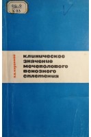 Клиническое значение мочеполового венозного венозного сплетения (БУ). Куренной Н.В.