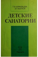 Детские санатории (БУ). Карачевцева Т.В.