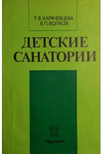 Детские санатории (БУ). Карачевцева Т.В.