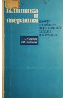 Клиника и терапия аллергических поражений сердца и сосудов (БУ). Юренев П.Н.