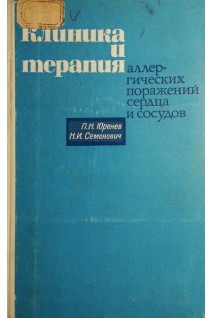 Клиника и терапия аллергических поражений сердца и сосудов (БУ). Юренев П.Н.
