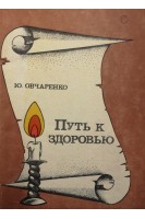 Путь к здоровью (БУ). Овчаренко Ю.