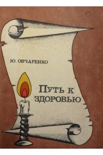 Путь к здоровью (БУ). Овчаренко Ю.