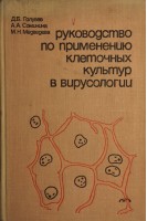 Руководство по применению клеточных культур в вирусологии (БУ). Голубев Д.Б.