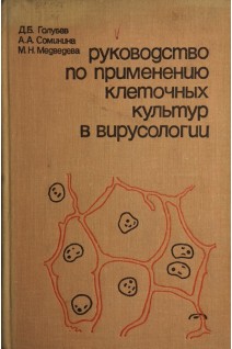 Руководство по применению клеточных культур в вирусологии (БУ). Голубев Д.Б.