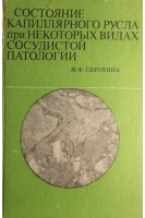Состояние капиллярного русла при некоторых видах сосудистой патологии (БУ). Сиротина М.Ф.