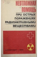 Неотложная помощь при острых поражениях радиоактивными веществами (БУ). Борисов В.П.