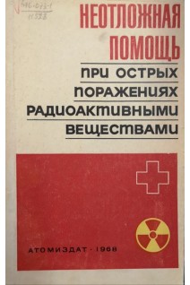 Неотложная помощь при острых поражениях радиоактивными веществами (БУ). Борисов В.П.