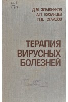 Терапия вирусных болезней (БУ). Злыдников Д.М.
