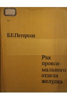 Рак проксимального отдела желудка (БУ). Петерсон Б.Е.