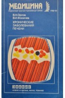 Хронические заболевания печени (БУ). Орлов В.Н.