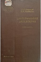 Бактериальная дизентерия (БУ). Карпов С.П.
