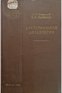 Бактериальная дизентерия (БУ). Карпов С.П.