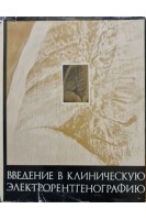 Введение в клиническую электрорентгенографию (БУ). Палеев Н.Р.