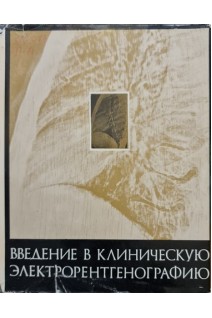 Введение в клиническую электрорентгенографию (БУ). Палеев Н.Р.